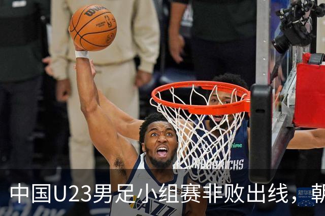 中国U23男足小组赛非败出线，朝鲜队逆袭挺进第二名