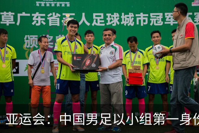 亚运会：中国男足以小组第一身份顺利晋级八强